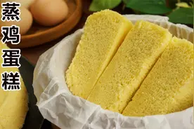 蒸鸡蛋糕，像海绵一样松软，好吃不上火，做法非常简单！