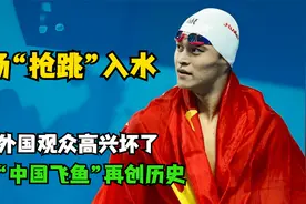 当孙杨突然以0.01秒“抢跳”入水后，现场外国观众的内心高兴坏了视频封面
