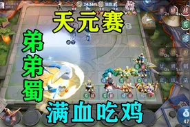 王者模拟战：天元赛弟弟蜀满血吃鸡学会以后每局轻松赚几万天元币