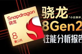 「小白」今年旗舰底子如何？骁龙8Gen2性能报告视频封面