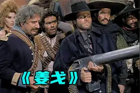 《姜戈》这个西部牛仔有点狠，竟然有加特林有勇有谋，为爱妻报仇视频封面