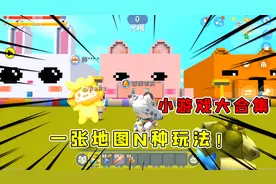 迷你世界：小游戏大合集，一张地图N种游戏，半仙不按套路出牌