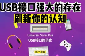 USB远比你想象中强大！如此多接口均源自USB包括苹果和安卓等设备视频封面