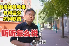 北京老楼加装电梯有何要求如何收费，要百分百同意吗，听听怎么说视频封面