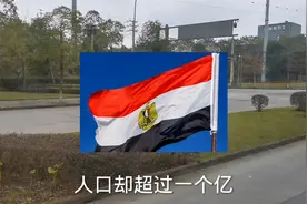 埃及人口过亿，95%的国土是沙漠，宜居面积仅四万平方公厘，养活视频封面