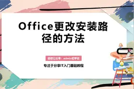 office更改默认安装路径的方法，C盘不再担心变红