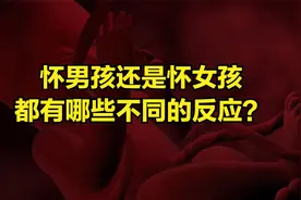 怀男孩还是怀女孩都有哪些不同的反应？视频封面