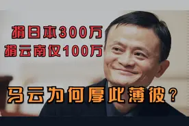 马云给日本捐款300万，给云南仅捐100万？看完这个你就知道原因了视频封面