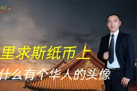 毛里求斯纸币上，为什么有个华人图像？三个国家都尊敬他视频封面