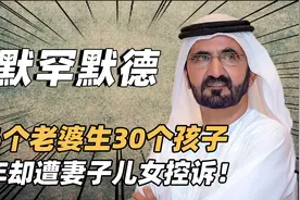 迪拜酋长穆罕默德：娶6个老婆生30个孩子，晚年遭妻子儿女控诉？视频封面
