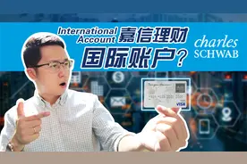 嘉信理财国际账户？美国最大券商CHARLES SCHWAB离岸账户测评