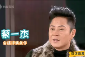 明星访谈：蔡一杰自爆择偶标准，伍咏薇笑他日后会绝子绝孙视频封面
