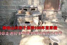 静怡山村住房保持100年前原貌，带你走进92岁和蔼老奶奶家小院视频封面
