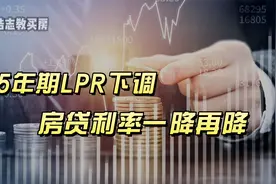 5年期LPR下调，房贷利率一降再降视频封面