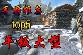 手游推荐：适合在平板上玩的5款【大型】手游，画面感超强！视频封面