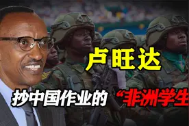 中国的非洲好学生卢旺达：烂牌打出王炸，“抄袭中国”走向巅峰视频封面