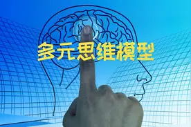 让查理芒格受用终生的思维方式：多元思维模型！建议每个人都了解视频封面
