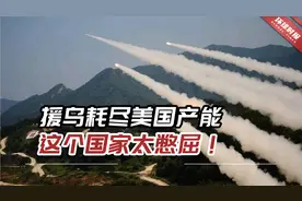 俄乌冲突持续，援助乌克兰耗尽美国产能，这个国家太憋屈！