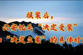 报案后，公安机关“决定受案”和“决定立案”的具体时限视频封面