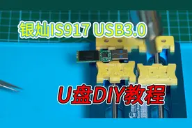 [教程]自制高速USB3.0 U盘DIY教程 银灿IS917主控+MLC颗粒视频封面
