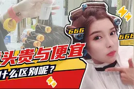 烫头发越来越贵，贵的药水效果就一定会好吗？靠谱的选择方法来了视频封面