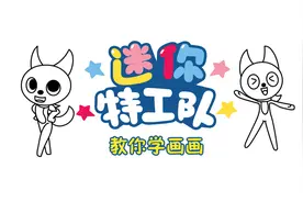 迷你特工队教你学画画 之 摆造型 蹦蹦跳跳的露西