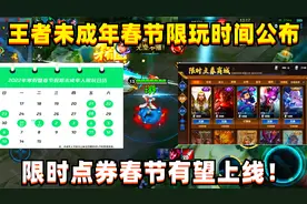 王者未成年春节限玩时间公布！最多能玩14小时，限时点券有望上线视频封面