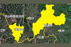 昭通为什么要划给云南？有人提出划给四川，云南人说拿攀枝花来换视频封面