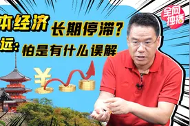 日本经济20年停滞不前？经济学家马光远：日本依旧很有钱视频封面