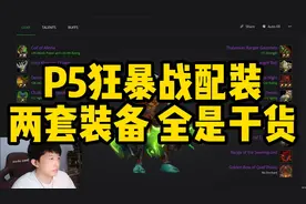 【干货】P5狂暴战配装思路及毕业装分享！