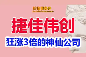 究竟发生了啥事情？光伏设备龙头捷佳伟创，腰斩再腰斩后狂涨三倍视频封面