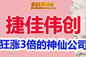 究竟发生了啥事情？光伏设备龙头捷佳伟创，腰斩再腰斩后狂涨三倍视频封面