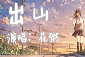 最近超火的《出山》曲抄袭《super love》？还是说.........视频封面