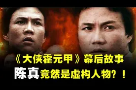 《大侠霍元甲》幕后故事，陈真竟然是虚构人物？！视频封面