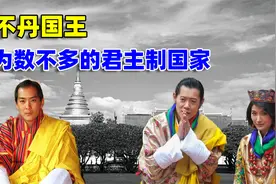 不丹国王：17岁登位，娶4姐妹生10个孩子，51岁为何壮年退位?视频封面