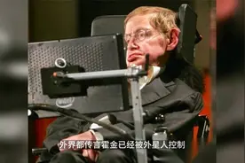 霍金已经被外星人控制？？？视频封面