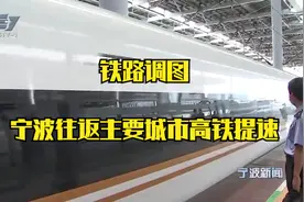 铁路调图 宁波往返主要城市高铁提速视频封面