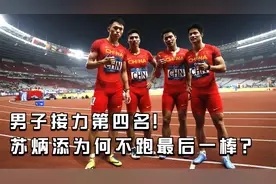 男子100米接力奥运会第四！但最强的苏炳添为什么不跑最后一棒？