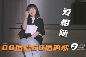 老歌新唱｜00后唱60后的歌《爱相随》唱出了00后的味道！视频封面