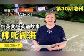 第30期增刊/纯英文版英语故事：哪吒闹海视频封面