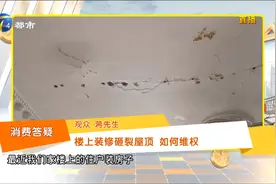 楼上装修砸裂楼下屋顶还不承认，律师教你该如何维权！视频封面