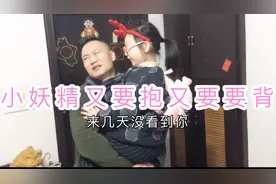 老婆帮我生了个小祖宗，几天不见要你抱要你背，你这是来讨债的吗视频封面