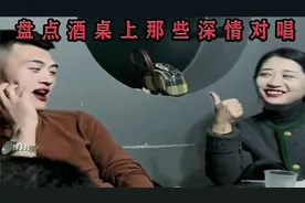 盘点酒桌上那些深情对唱，男儿有泪不轻弹。只是未到伤心处！