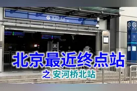 北京最近地铁终点站，五环市区之外它最近｜地铁终点站系列视频