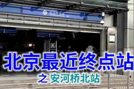 北京最近地铁终点站，五环市区之外它最近｜地铁终点站系列视频