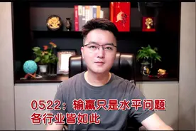 0522@陈雨墨A股财经：输赢只是水平问题，各行业皆如此视频封面