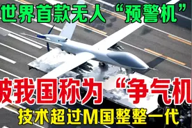 世界首款无人"预警机"，被我国称为争气机，技术超过M国整整一代视频封面