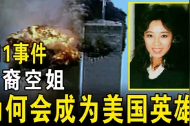 美国911事件，一名华裔空姐，为何会被誉为【美国英雄】？视频封面