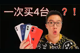 iPhone 12哪个颜色最好看？我一口气买了4台告诉你！