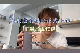 苹果版余额宝正式上线视频封面